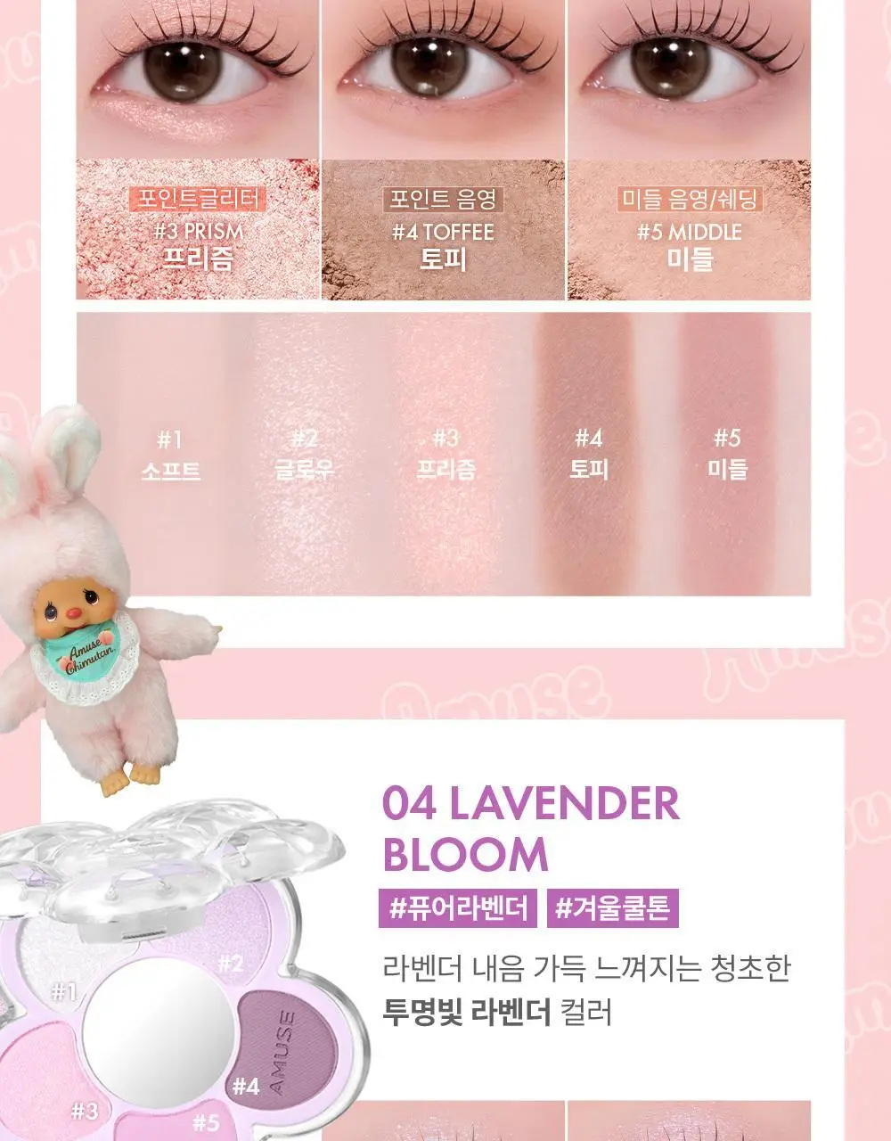 [몬치치 콜라보] 어뮤즈 꽃 아이 팔레트 (+몬치치 증명사진 키링 증정) 상세페이지 26